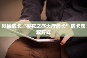 3秒了解分享""红豆大厅房卡怎么弄/长虹大厅房卡""购买联系方式"房