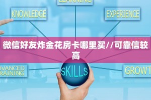 微信好友炸金花房卡哪里买//可靠信较高