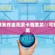 玩家必看""新祥心大厅拼三张房卡低价获取""哪里有房卡!怎么充值