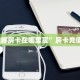 “貔貅房卡在哪里买”房卡充值方式