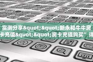 盘点网上“流年大厅房卡在哪弄”房卡总部批发