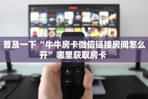 普及一下“牛牛房卡微信链接房间怎么开”哪里获取房卡 
