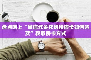 秒懂房卡“大海互娱大厅怎么开房卡”房卡找谁购买