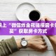 三秒盘点""新鸿运牛牛房卡充值”获取房卡方式