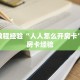 房卡教程经验“人人怎么开房卡”获取房卡经验
