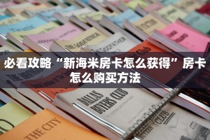 必看攻略“新海米房卡怎么获得”房卡怎么购买方法