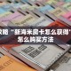 必看攻略“新海米房卡怎么获得”房卡怎么购买方法