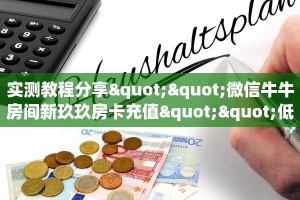 实测教程分享""微信牛牛房间新玖玖房卡充值""低价获取"!’