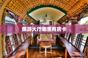 玩家必看“微信链接拼三张金花房卡购买方式”链接自建房模式!