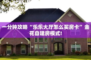 玩家必备教程""山竹众娱金花房卡充值""购买渠道"分享房卡给大家