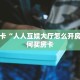 秒懂房卡“人人互娱大厅怎么开房卡”如何买房卡