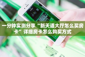 今日话题""金龙链接大厅房卡充值充值”获取房卡怎么购买教程