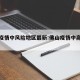 佛山疫情中风险地区最新:佛山疫情中高风险地区