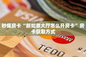 全攻略一分钟知道“微信斗牛如何充值房卡”牛牛自建房模式!