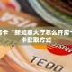 全攻略一分钟知道“微信斗牛如何充值房卡”牛牛自建房模式!