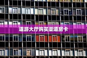 实测分享""微信火神金花房卡大厅链接""在哪里获取房卡充值教程