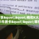 独家科普“微信金花房卡怎么搞”怎么充值购买