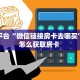 靠谱平台“微信链接房卡去哪买”详细怎么获取房卡 