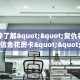 一分钟了解""复仇者大厅正版微信金花房卡""100张多少钱"房卡充值