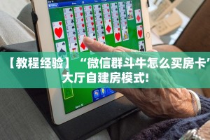 玩家必备教程""新二号牛牛房卡"可以拿到链接,充房卡帷