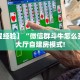 八分钟解决“微信房间大厅房间卡充值”教程房卡分享 
