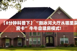 实操教程""皇豪互娱大厅怎么买房卡充值”获取房卡怎么购买教程