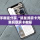 一分钟了解“微信牛牛房卡充值”房卡哪里购买充值
