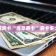 秒懂房卡“海草房卡”房卡多少钱