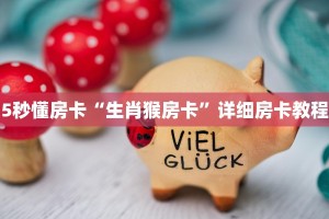 5秒懂房卡“生肖猴房卡”详细房卡教程