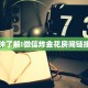 一分钟攻略""新星游大厅房卡怎么弄""(真的确实是有挂)""怎么弄房