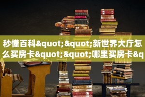 一分钟新手秒懂“天酷大厅在哪里买房卡”实测介绍房卡使用方式