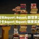 6秒盘点""新众亿大厅链接牛牛房卡""怎么买房卡‘房卡充值教程