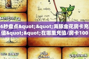 三秒盘点""月亮牛牛房卡充值""在哪里购买大厅房卡"分享充值教程