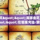 三秒盘点""月亮牛牛房卡充值""在哪里购买大厅房卡"分享充值教程