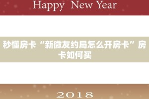 秒懂房卡“新微友约局怎么开房卡”房卡如何买
