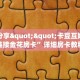 秒懂房卡“麒麟大厅房卡”在哪买房卡