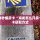 今日话题""伯爵乐娱金花房卡充值”获取房卡怎么购买教程