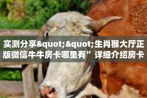 实测分享""生肖猴大厅正版微信牛牛房卡哪里有”详细介绍房卡使用