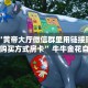 必备“黄帝大厅微信群里用链接玩牛牛购买方式房卡”牛牛金花自