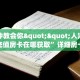一分钟教会你""人海牛牛房卡充值房卡在哪获取”详细房卡怎么购买