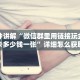 今日话题""乐酷副厅牛牛房卡充值""在哪里购买大厅房卡"分享充值