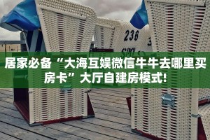 今日分享“微信大厅链接斗牛拼十房卡哪里购买”牛牛自建房模式