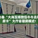 秒懂百科""王者互娱金花房卡充值""怎么弄房卡"详细步骤分享