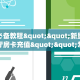 9秒了解""新荣耀大厅链接牛牛房卡""充值方式"分享房卡给大家