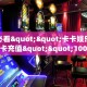 实操教程""微信天游牛牛房卡大厅链接""怎么弄房卡"详细步骤分享