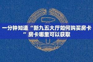 一分钟知道“新九五大厅如何购买房卡”房卡哪里可以获取