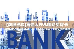 今日话题""神牛大厅房卡怎么弄/天道大厅""低价获取"!’分享房卡给