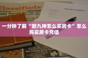 实测分享""双喜大厅房卡找谁购买/新如意大厅房卡""在哪里充值/房