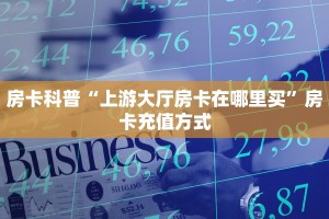 实测新手教程分享“旺旺房卡怎么弄”实测介绍房卡使用方式