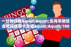 今日话题""新久情大厅链接金花房卡”详细房卡教程